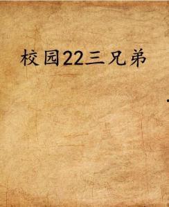 吃瓜小说三兄弟免费阅读,免费阅读吃瓜小说背后的故事  第1张