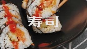 外卖寿司小伙爆料视频大全,寿司制作全过程大曝光！  第2张
